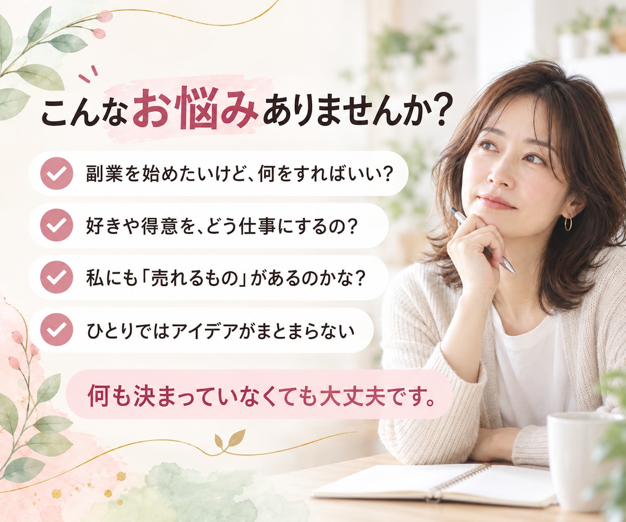 得意＆好きを活かした副業アイデアを一緒に考えます あなたの経験を「売れる価値」に変える作戦会議！ イメージ2