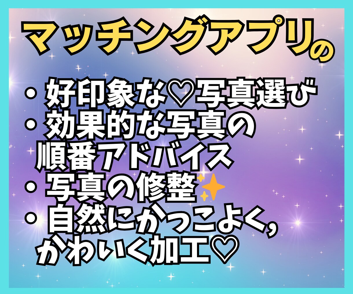 いいね！される写真選び❤モテる修正✨いたします モテのプロ目線で、写真選定！サブ写真まで全てアドバイス✨ イメージ3