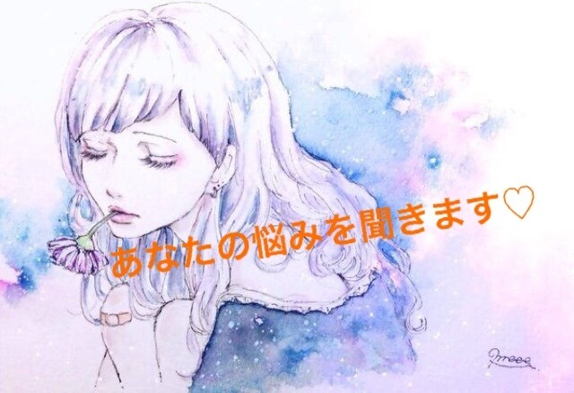 あなたの悩みを聞きます あなたのお話を聞かせてください♡ イメージ1