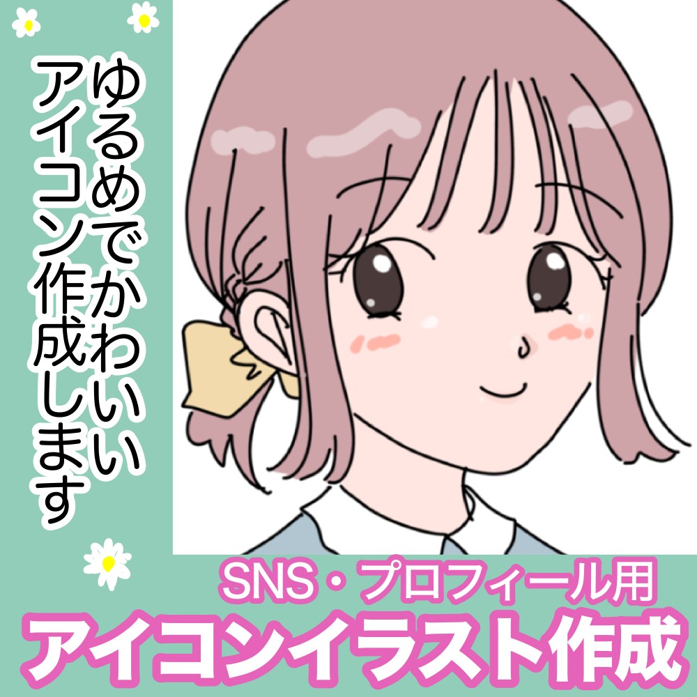 かわいいアイコンイラスト描きます 手書きのゆるふわかわいいアイコン イメージ1