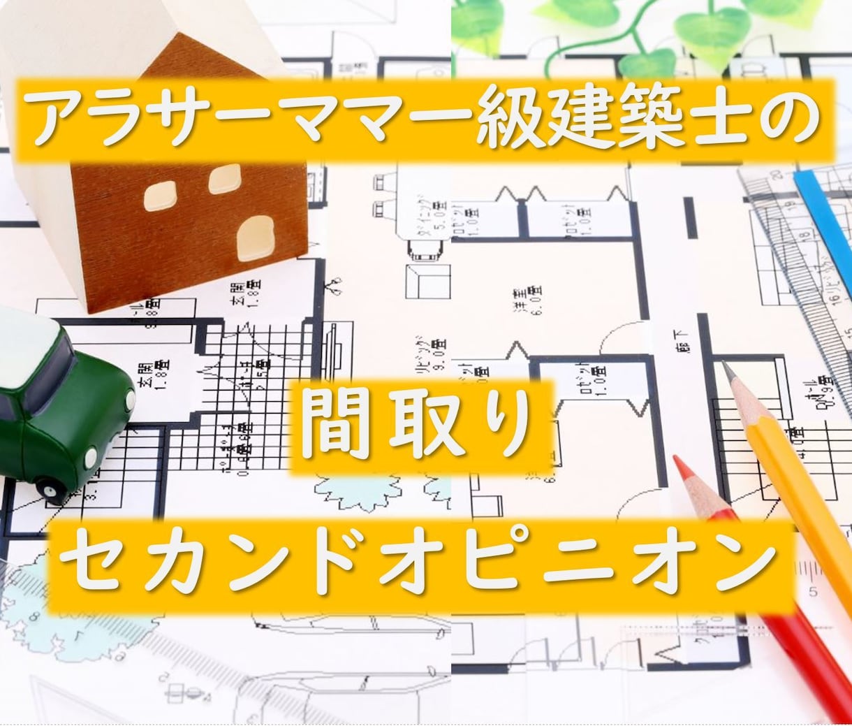 2児ママ一級建築士が住宅の間取りアドバイスします 新築図面のセカンドオピニオン・主婦ならではのブラッシュアップ イメージ1