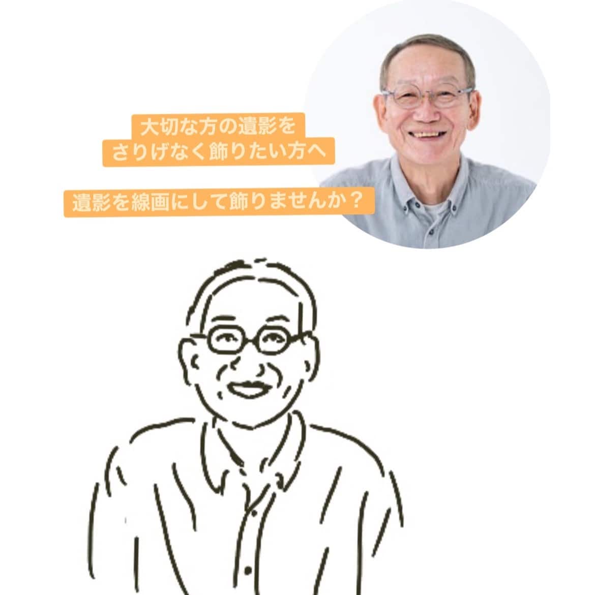 遺影をより身近に感じられるようにイラストにします 遺影だと飾りにくい、そんな時はイラストにしてみませんか？ イメージ1