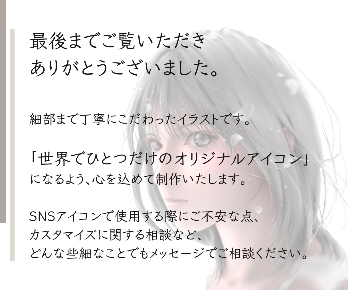 細部まで洗練されたイラストでSNSアイコン描きます 空気感まで伝わってくる…繊細な髪と瞳がこだわりのイラストです イメージ8