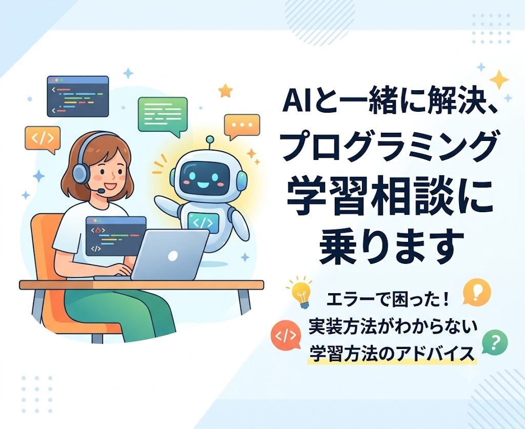 AIと一緒に解決、プログラミング学習相談に乗ります 元PGがAI活用を優しく支援します。 イメージ1