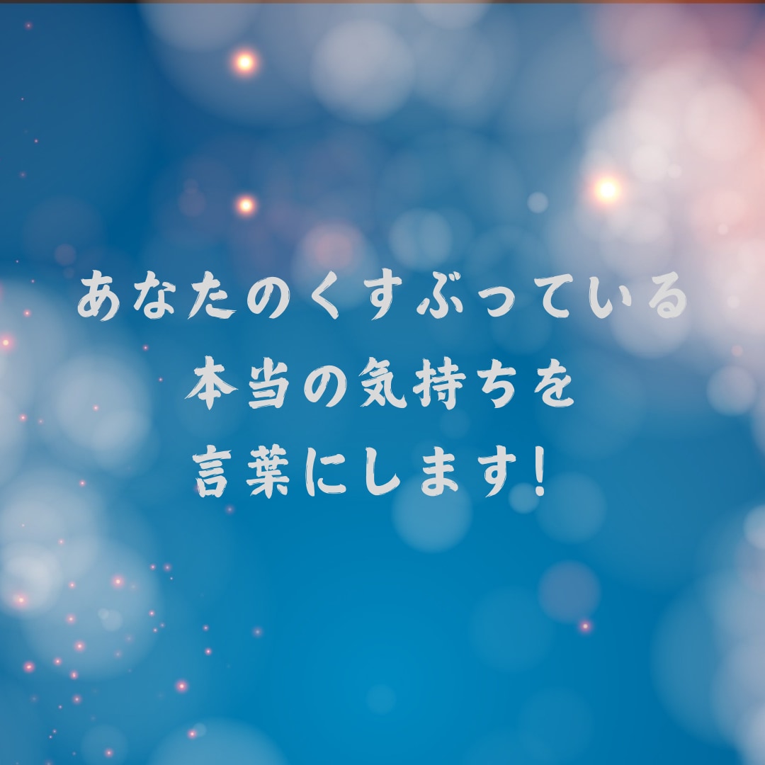 あなたが楽になる本当の気持ちを言語化します 悩みの奥底にある心の叫びを言葉にします！ イメージ2