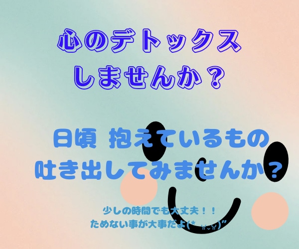 心に溜めたもの 何でも聞きます 貴方が笑顔になりますよう❀(*´▽`*)❀ イメージ1