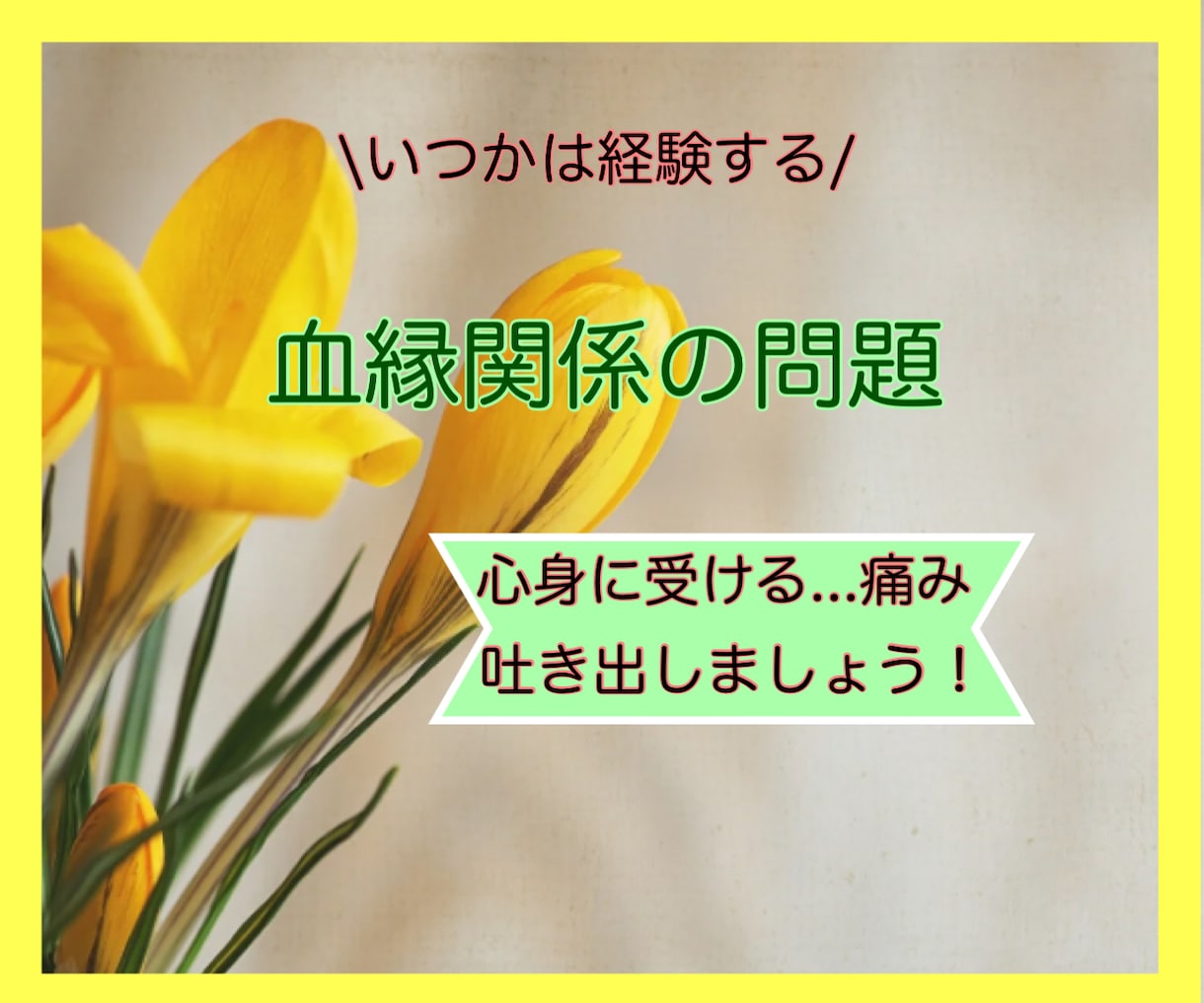 家族関係にまつわる、全てのお悩みに寄り添います 骨肉の争いは突然...やりきれない複雑な感情を吐き出して！ イメージ1