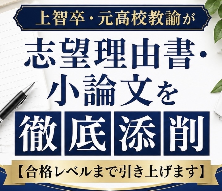 大学受験等の志望理由書添削します 上智院卒・元高校教諭が志望理由書や小論文の添削を行います！ イメージ1