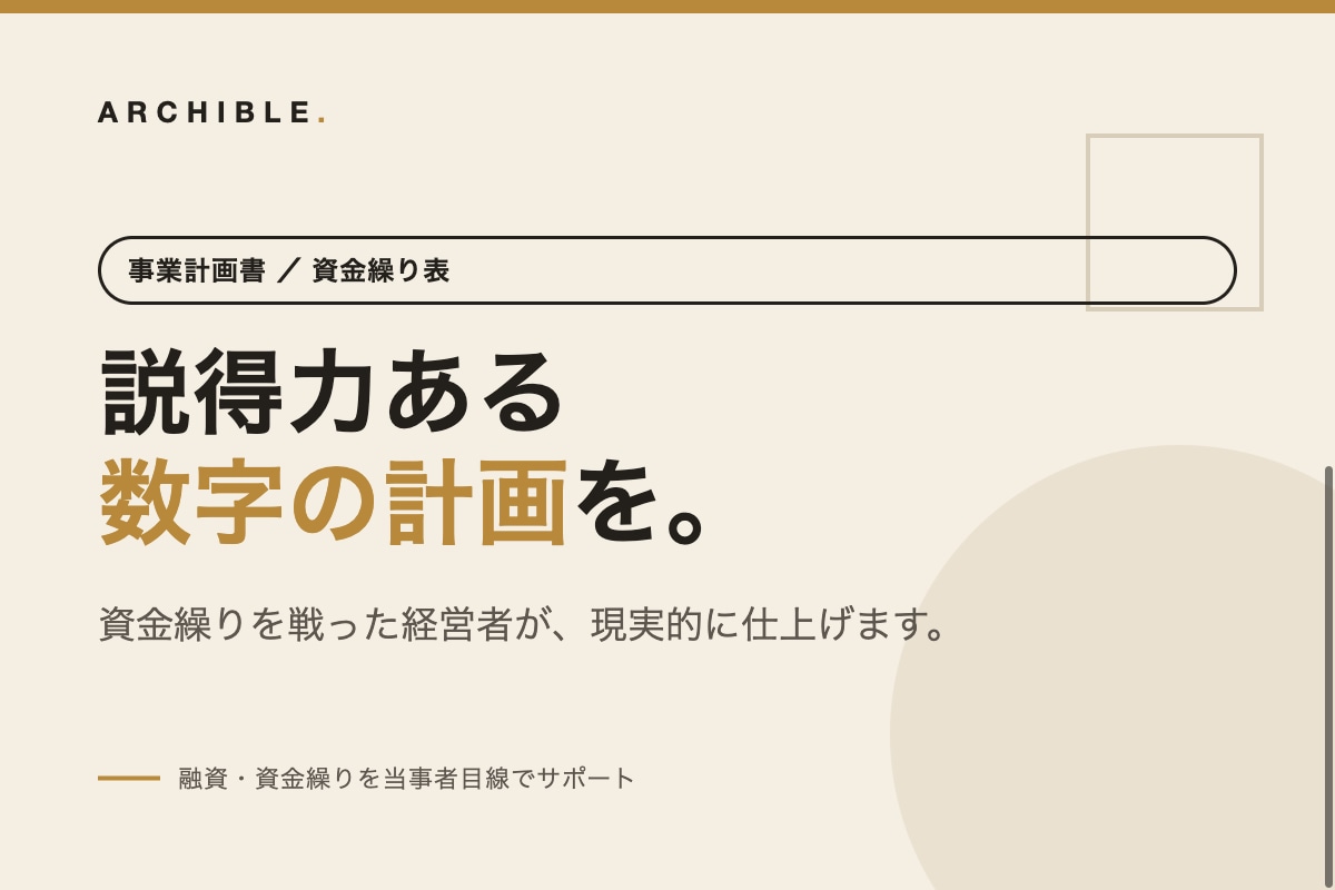 経営者目線で事業計画書・資金繰り表を作ります 経営者目線で、説得力ある数字の計画に仕上げます イメージ1