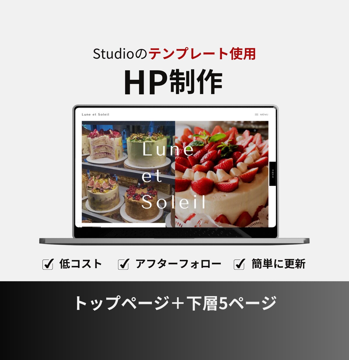 低コスト！Studioでホームページ制作します 【中小企業様・個人事業主様向け】テンプレートを使用して制作！ イメージ1