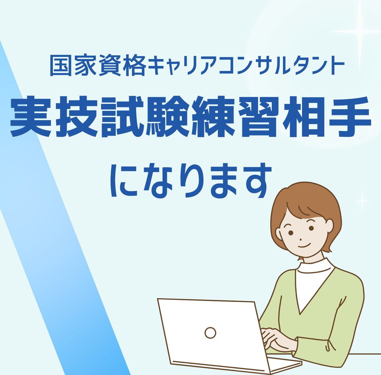 キャリアコンサルタント実技練習相手になります 一発合格の経験を活かして、実践的なアドバイスをいたします！ イメージ1