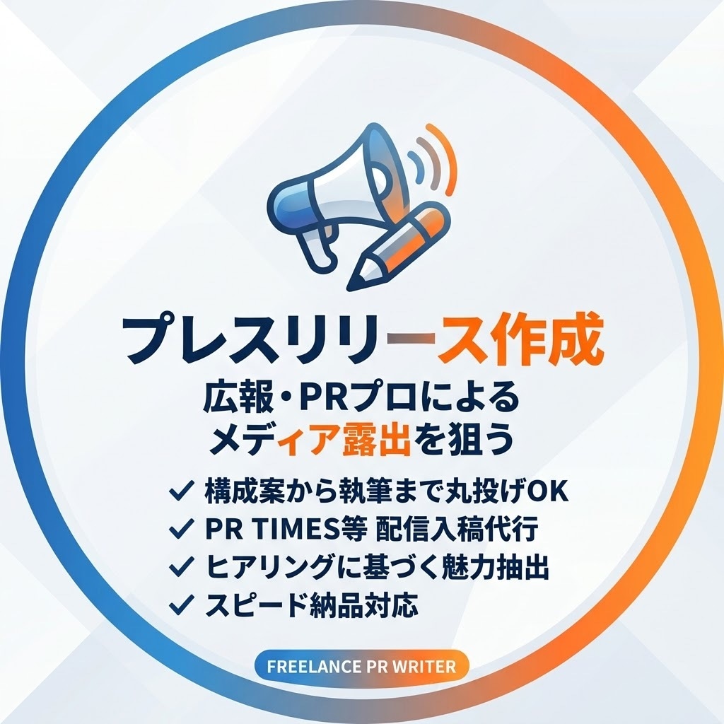 想いが伝わるプレスリリース作成代行します ⁠何から始めればいいか分からない方も、丁寧・親身にサポート⁠ イメージ1