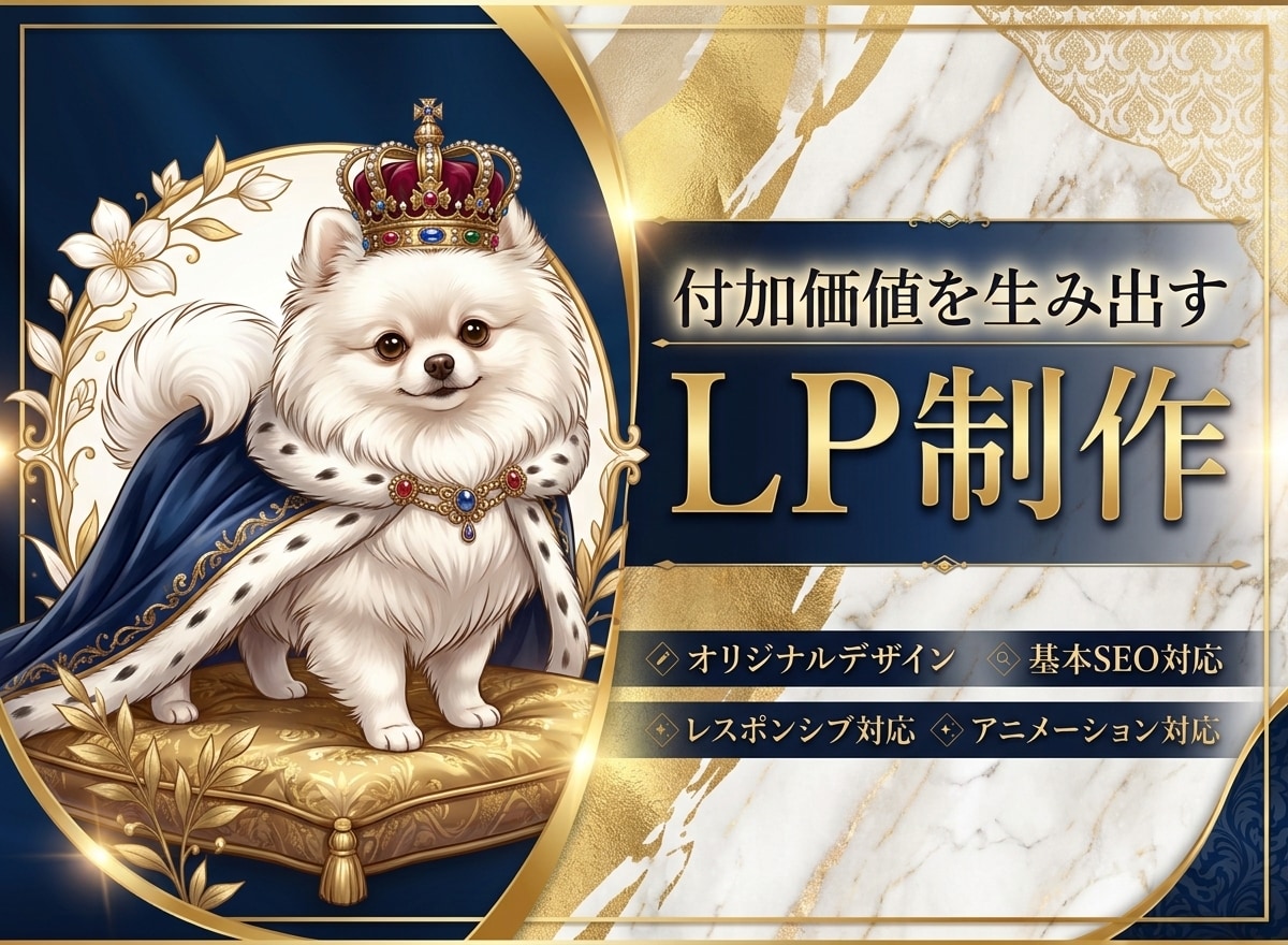 付加価値を生み出すリッチなLP制作します ブランド力を高めサービスの価値を引き出す。リッチなLP制作。 イメージ1