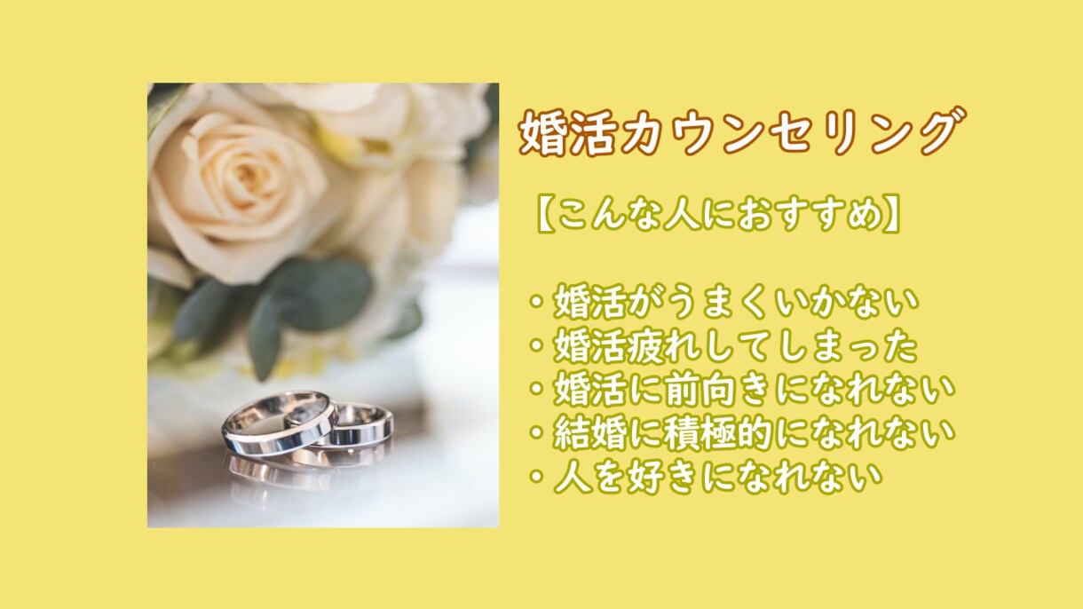 心理カウンセラーが婚活のサポートいたします 婚活がうまくいかないあなたのお悩みをカウンセリングします イメージ1