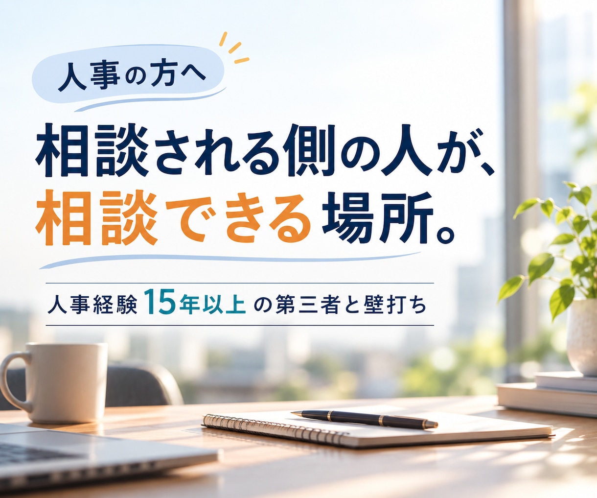 人事の方へ｜仕事の相談・壁打ち相手になります 社内では言えない本音も｜人事経験15年以上の第三者と話せます イメージ1