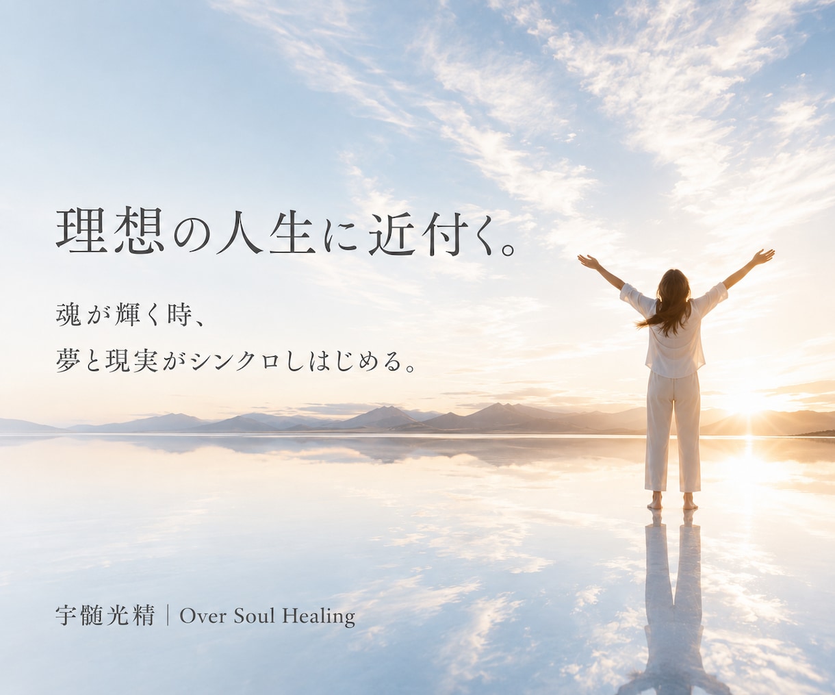 描いている「夢」や「理想」を叶えるあなたにします 精神・物質の重要次元の整合が進み「理想が近付く」あなたに。 イメージ1