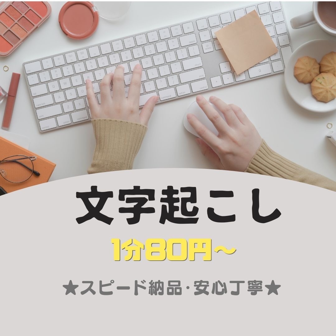 会議やインタビューなどの文字起こしをいたします 会議、インター、講演、対談幅広く対応可能です！ イメージ1