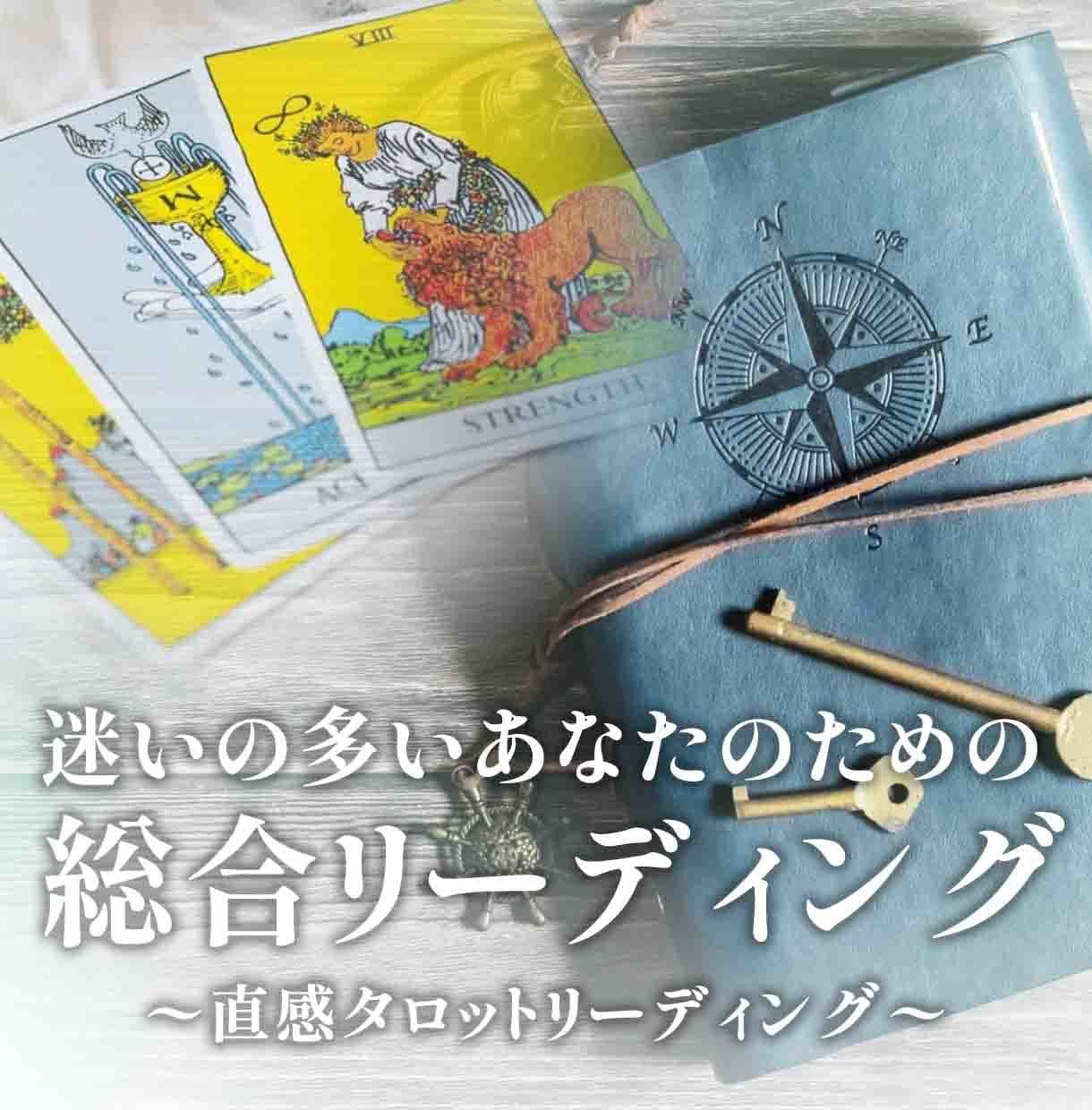迷いが多いあなたへ。心と人生の棚卸します タロット・オラクルカードの直感リーディング イメージ1
