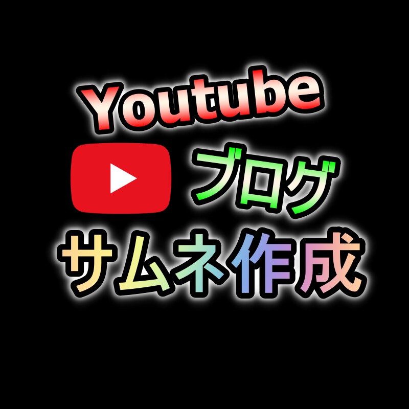 Youtubeのサムネイルを格安で作ります 最短数時間！深夜でも対応可能！実質1枚500円でも納品可能！ イメージ1