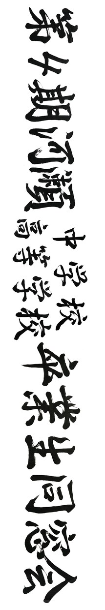 オーダーメイドで筆文字をお書きします 結婚式、出産、記念日など、人生の節目を筆文字で飾りませんか？ イメージ10