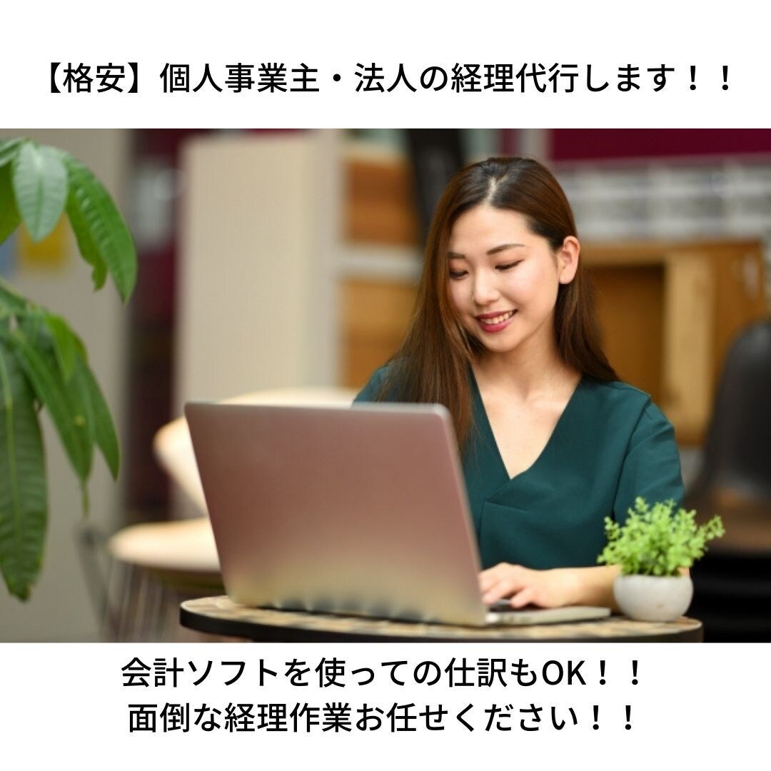 経理業務代行します 仕訳、記帳、決算処理、何でもやります！ イメージ1