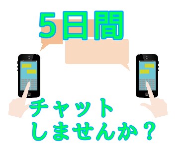 5日間チャットします 気軽に5日間チャットしませんか？ イメージ1