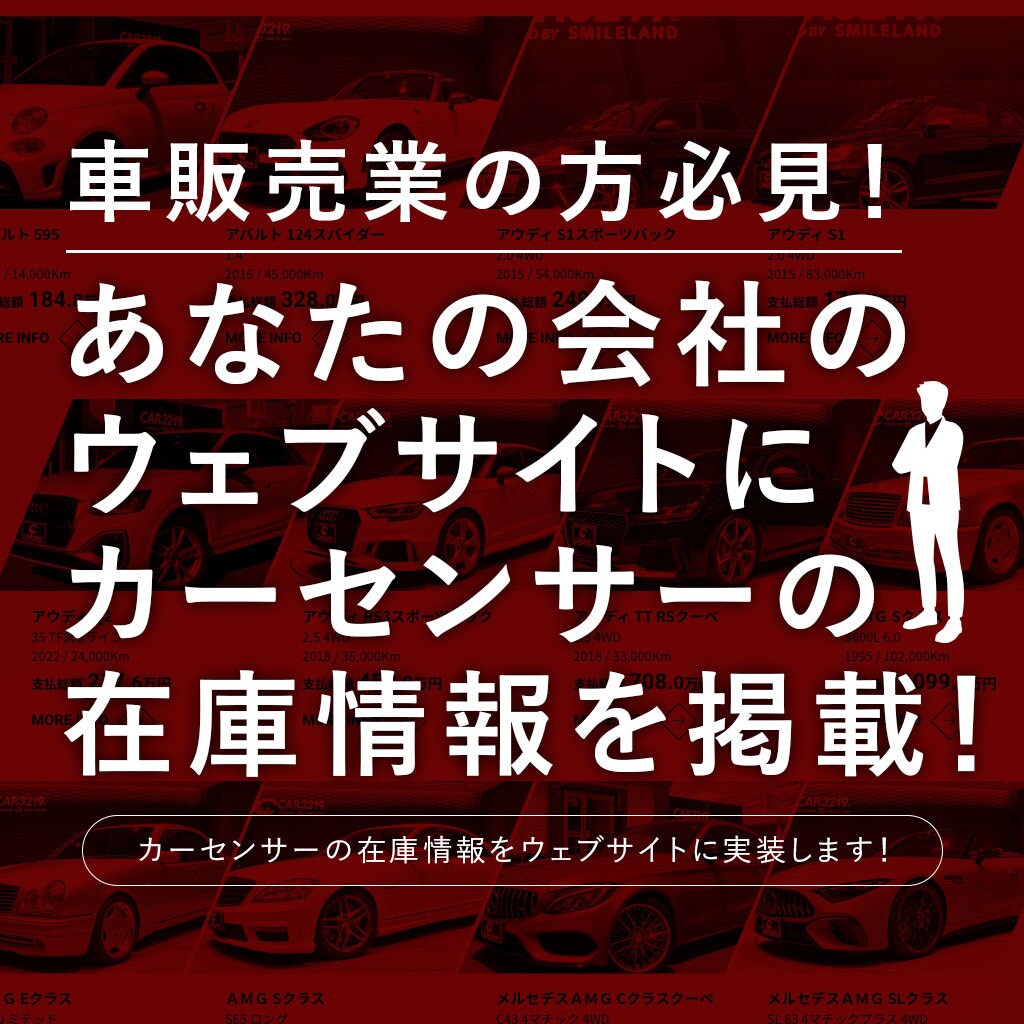 あなたのウェブサイトに車の在庫情報を掲載します カーセンサーの在庫情報がそのままあなたのウェブサイトに！ イメージ1