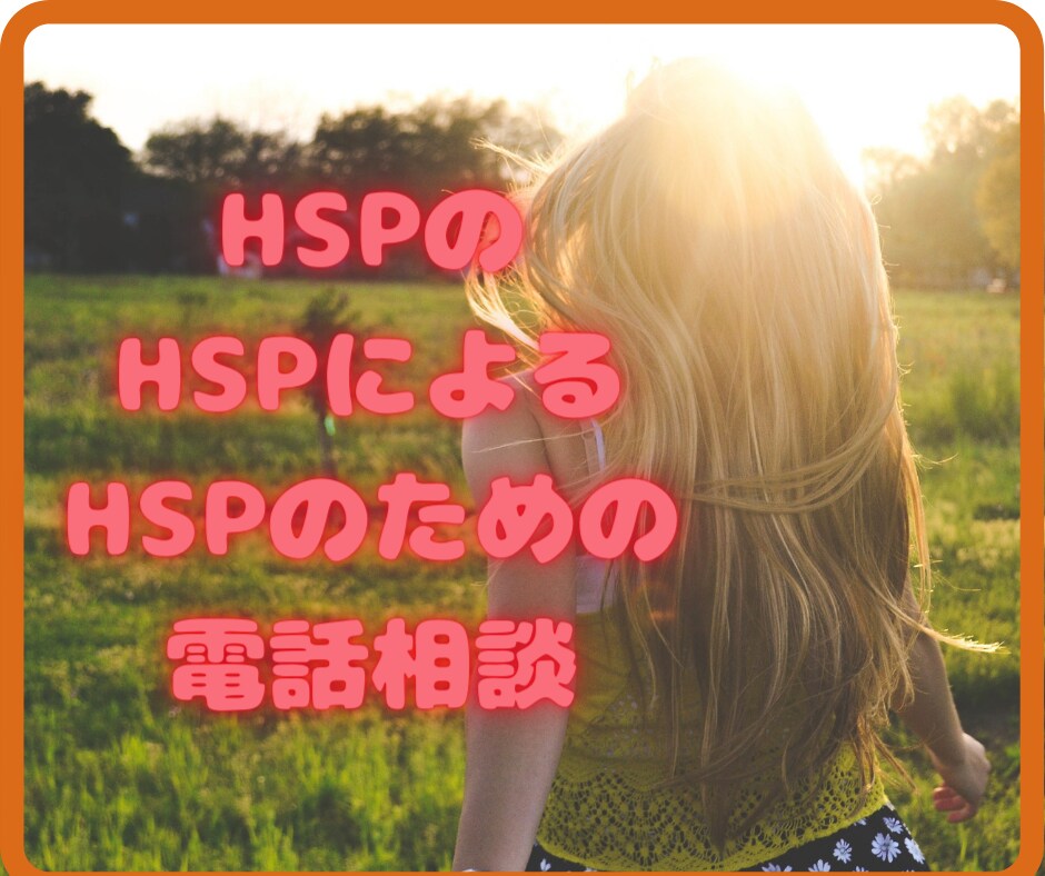 HSPの方限定で日常の困りごとや愚痴を聴きます どうぞ安心して吐き出してスッキリしてください。 イメージ1