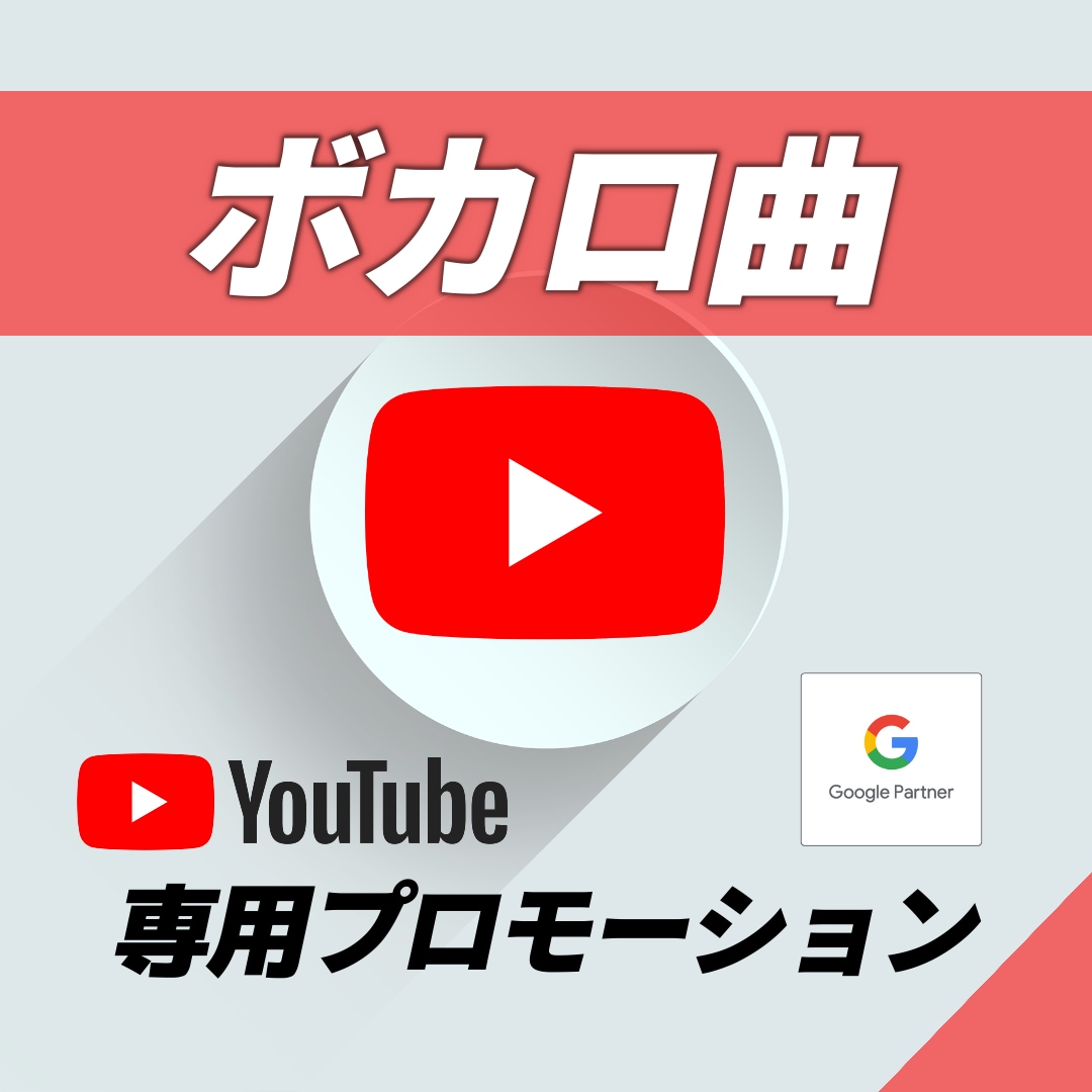 YouTubeボカロ曲で有名になる様に宣伝します 大手音楽事務所も利用する