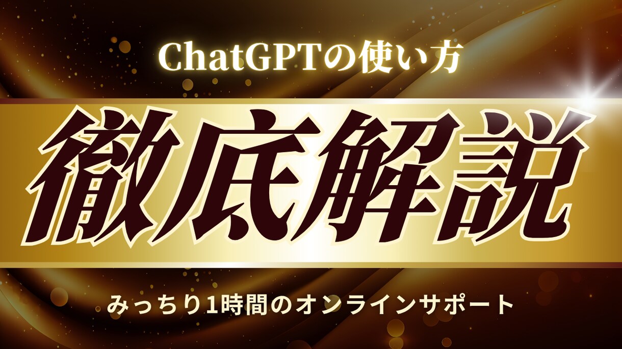 生成AIで業務時間を1/5に短縮した方法を教えます 業務効率UP！ChatGPT活用を初心者にも丁寧サポート イメージ1