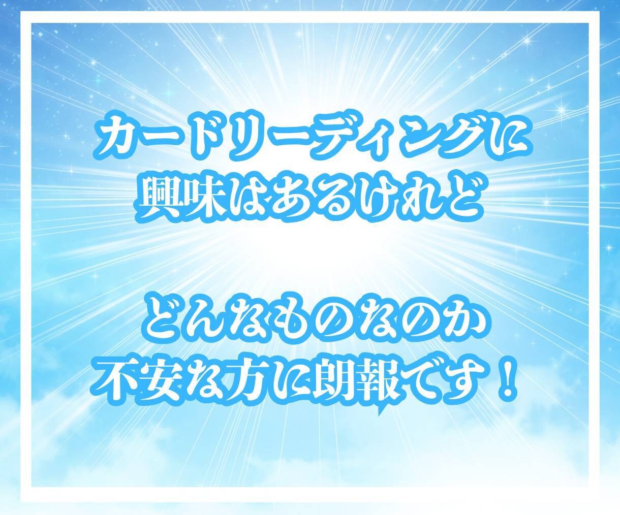 初めてでも安心✨カードがあなたに語りかけます ピンと来たらチャットへGO☘️カード鑑定で気分を変えませんか イメージ3