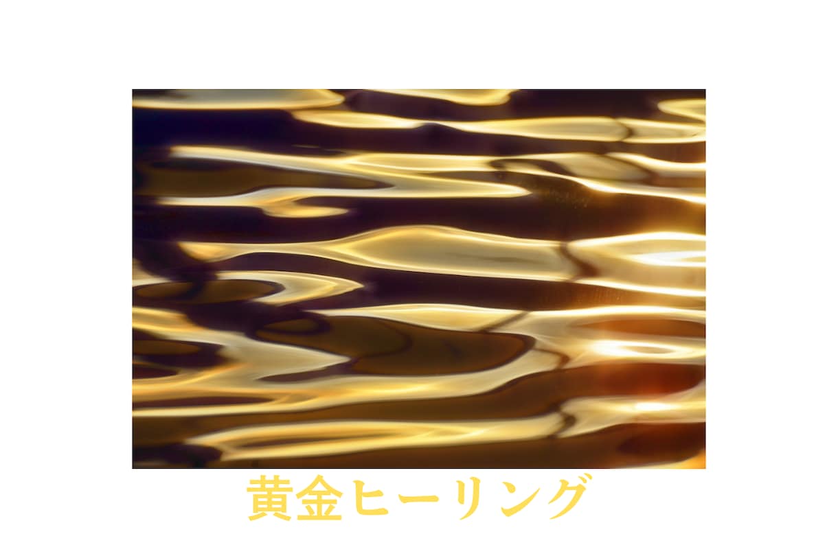 波動を整える強力なエーテルコードカットします ✨新しい流れを呼びこむ黄金ヒーリング付き✨コード数も伝えます イメージ2