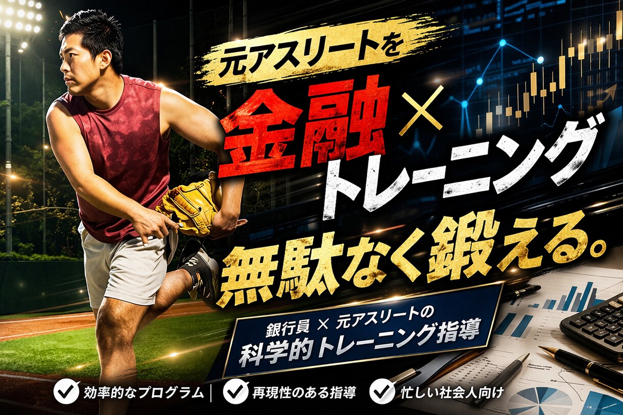 金融×筋トレ×食事について、指導します 感覚に頼らない、論理的に体を変える習慣を作ります イメージ3