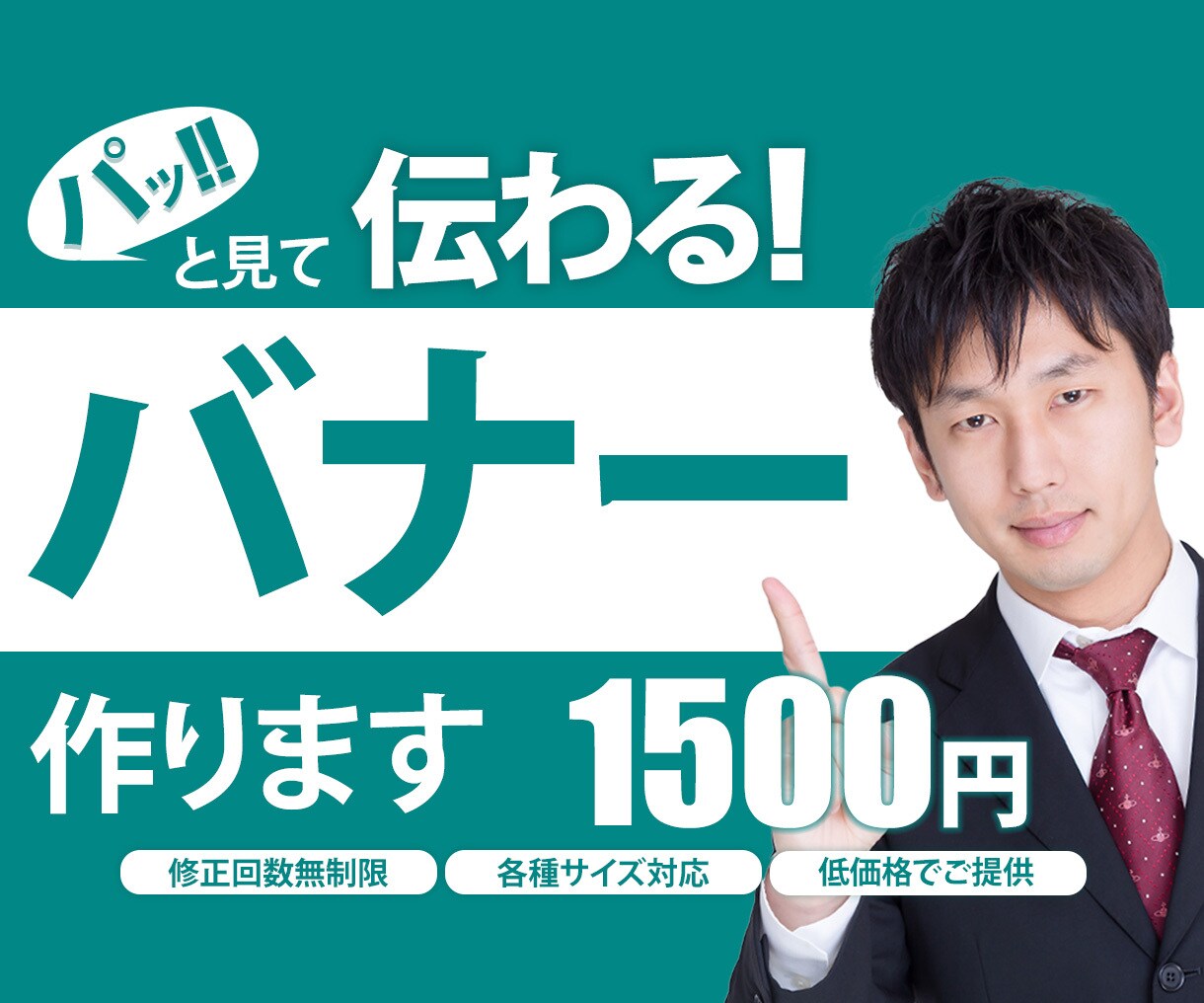 伝わる！バナーをご提供いたします ■低価格■ 全サイズ・修正無制限 ご対応いたします イメージ1