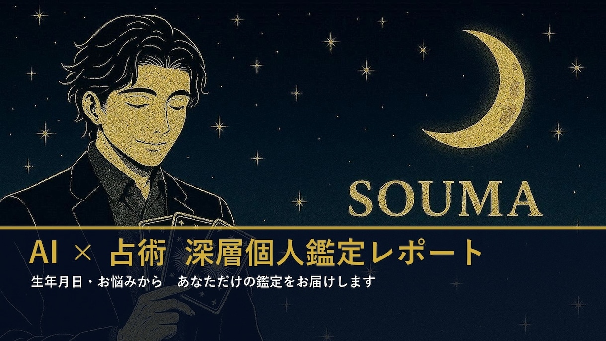AI×占術 恋愛深層個人鑑定レポートます 生年月日からあなただけの鑑定をお届け イメージ1