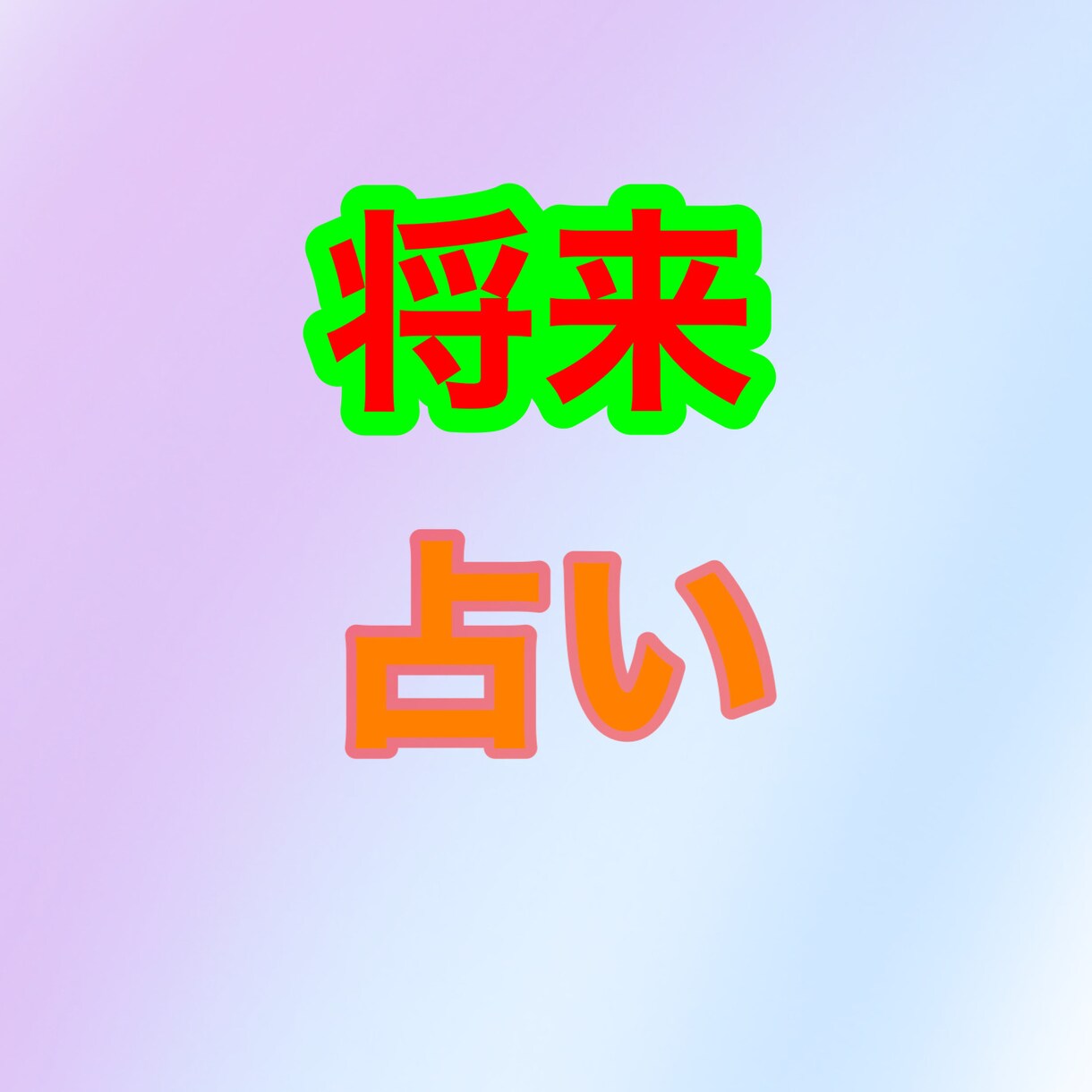 長文が苦手な方におすすめします おみくじ感覚で楽しめる前向きになれる占いです イメージ1
