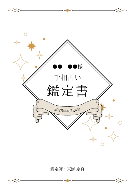 手相・手丘メインの占い★鑑定書付きで占います 人生・仕事・恋愛・結婚・適性才能を徹底鑑定！ イメージ2