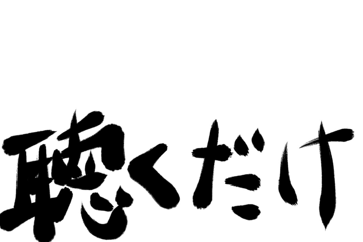 悩みを聴きます ただ聴くだけです。解決はしません イメージ1