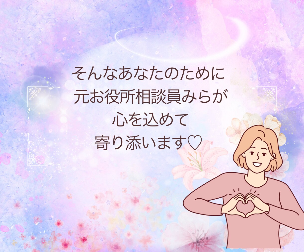 元お役所相談員があなたの悩みに寄り添います 恋愛の悩み・人間関係・愚痴まで✿どんな悩みも寄り添います イメージ4