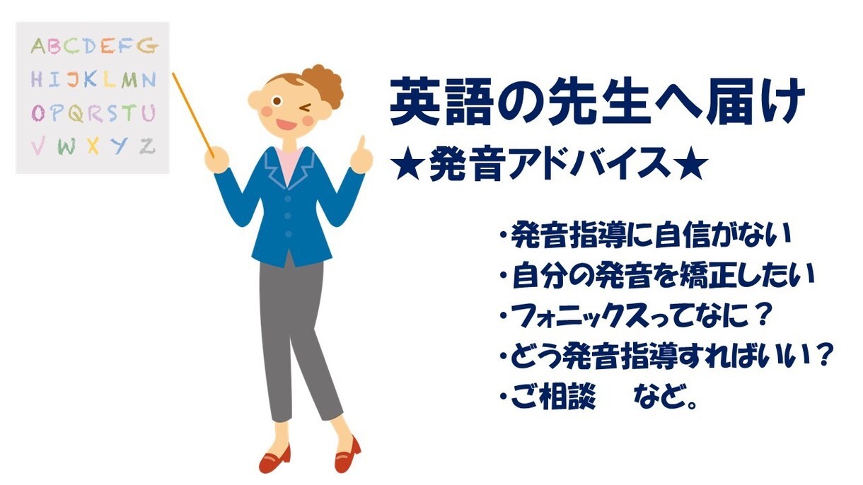 初回▶︎小中英語教員▶︎英語の発音アドバイスします 【元英語科教員がアドバイス】英語の発音で自信を付けませんか？ イメージ1