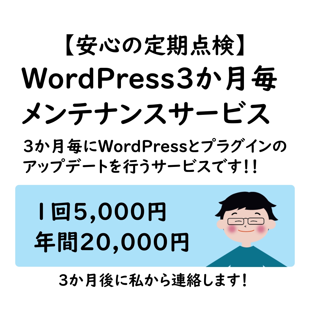 WordPress・プラグイン3か月毎に更新します 【安心の定期点検】3か月ごとのメンテナンス予約サービス イメージ1
