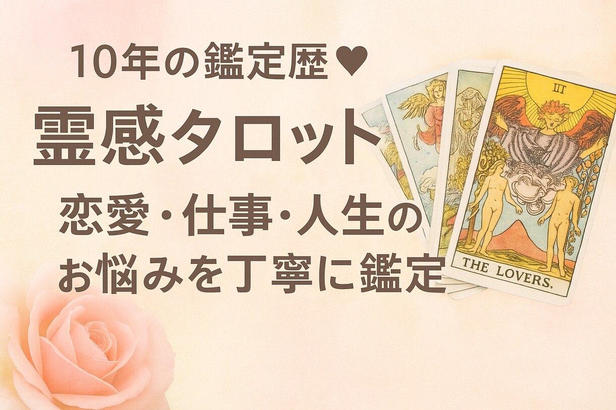 10年の鑑定歴♡ 恋の迷いを解消します 霊感タロットで恋愛・仕事・人生のお悩みを丁寧に鑑定します！ イメージ1
