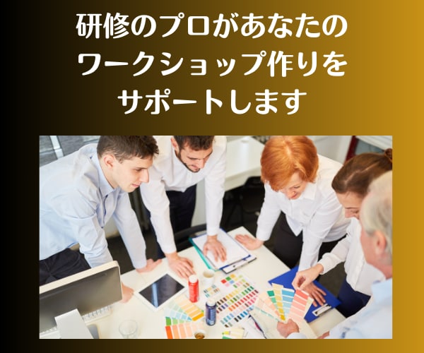 ワークショップの企画から実施までをサポートします 研修/イベント/トレーニング/販売/チームビルディング イメージ1