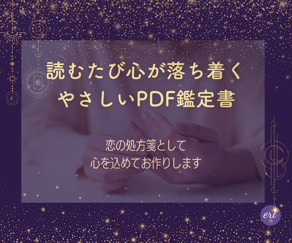 彼の本音を恋の処方箋として届けます 曖昧な関係・復縁・片思い｜カードが映し出す恋の行方 イメージ3