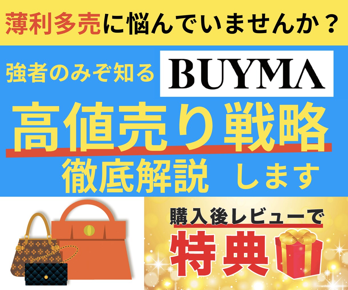 僕のBUYMA⾼値売りの戦略⼤公開します BUYMAで薄利多売に悩んでいませんか？ イメージ1