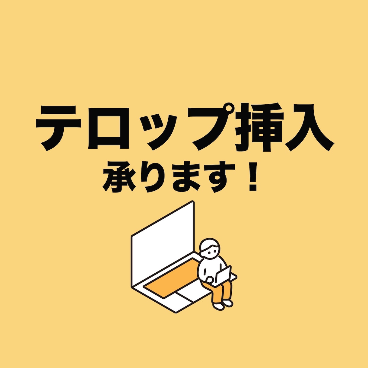 テロップ編集承ります 面倒な動画の文字入れおまかせください！ イメージ1