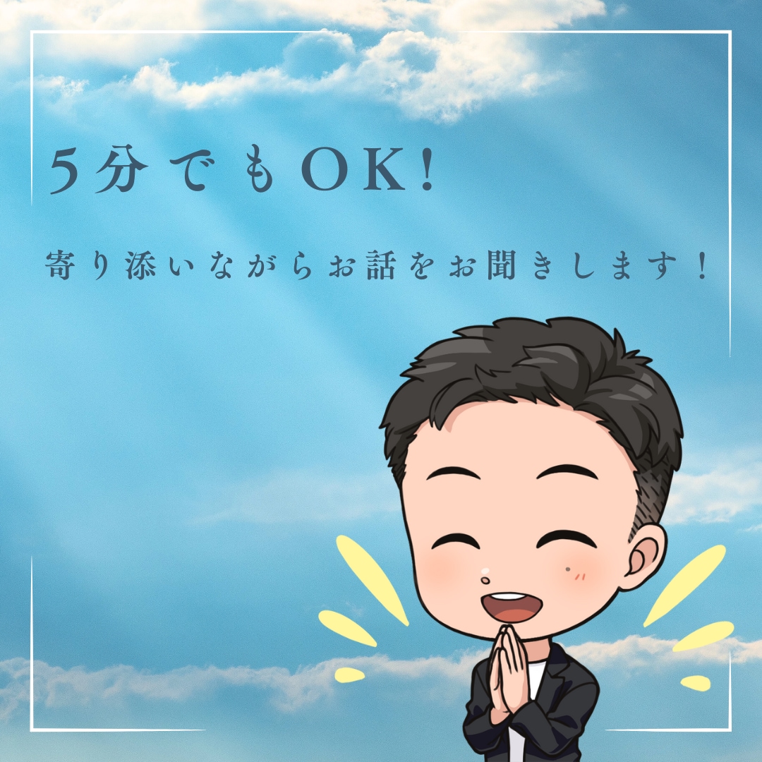 ちょっと話したい時、5分でもお聞きします 疲れた～難しい話じゃなく、ただ聞いてほしい イメージ1