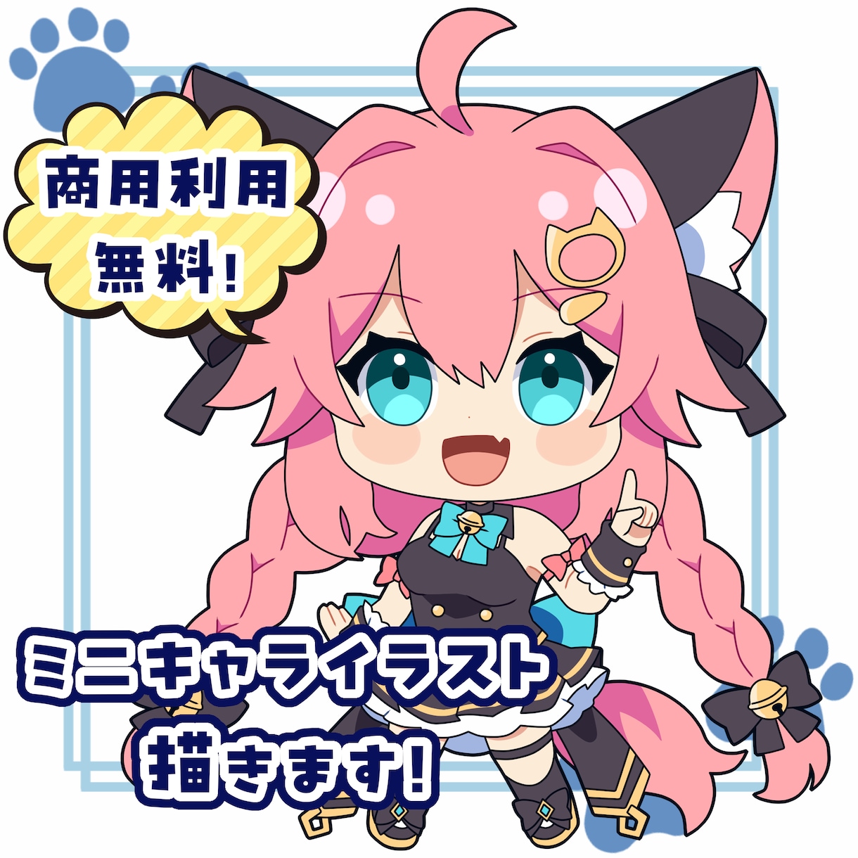 商用利用無料！可愛いミニキャライラスト制作します 配信用・グッズ用にもOK！かわいいミニキャラ制作します！ イメージ1