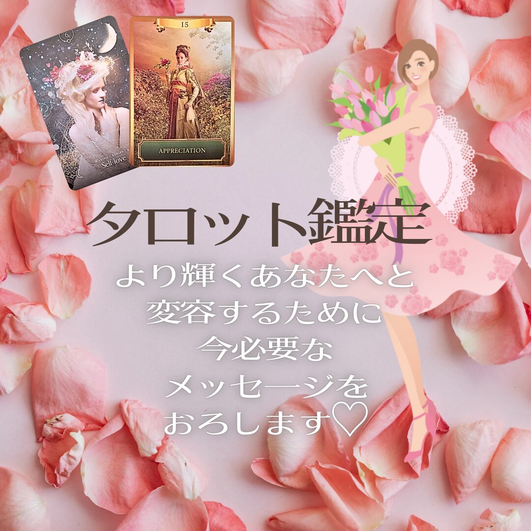 あなた様に今必要なメッセージをカードからおろします 人生をより輝かせるためのアドバイスをさせていただきます♡ イメージ1