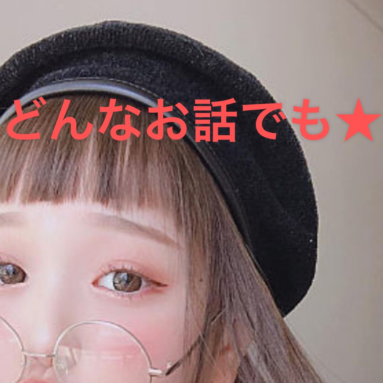 誰かと話したい★60分★何でもお話聞きます 今日あったことから悩みまで☆メッセージでお気軽に★ イメージ1